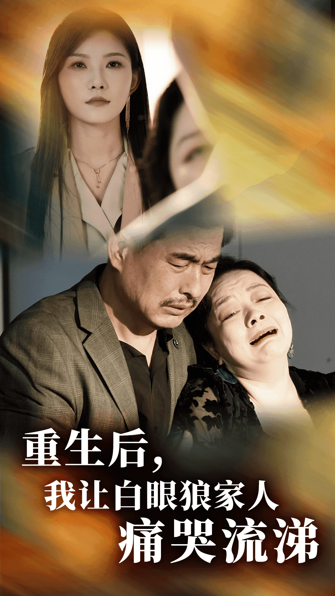 重生后，我让白眼狼家人痛哭流涕 第29集