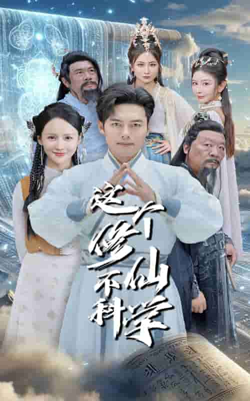 这个修仙不科学 第40集