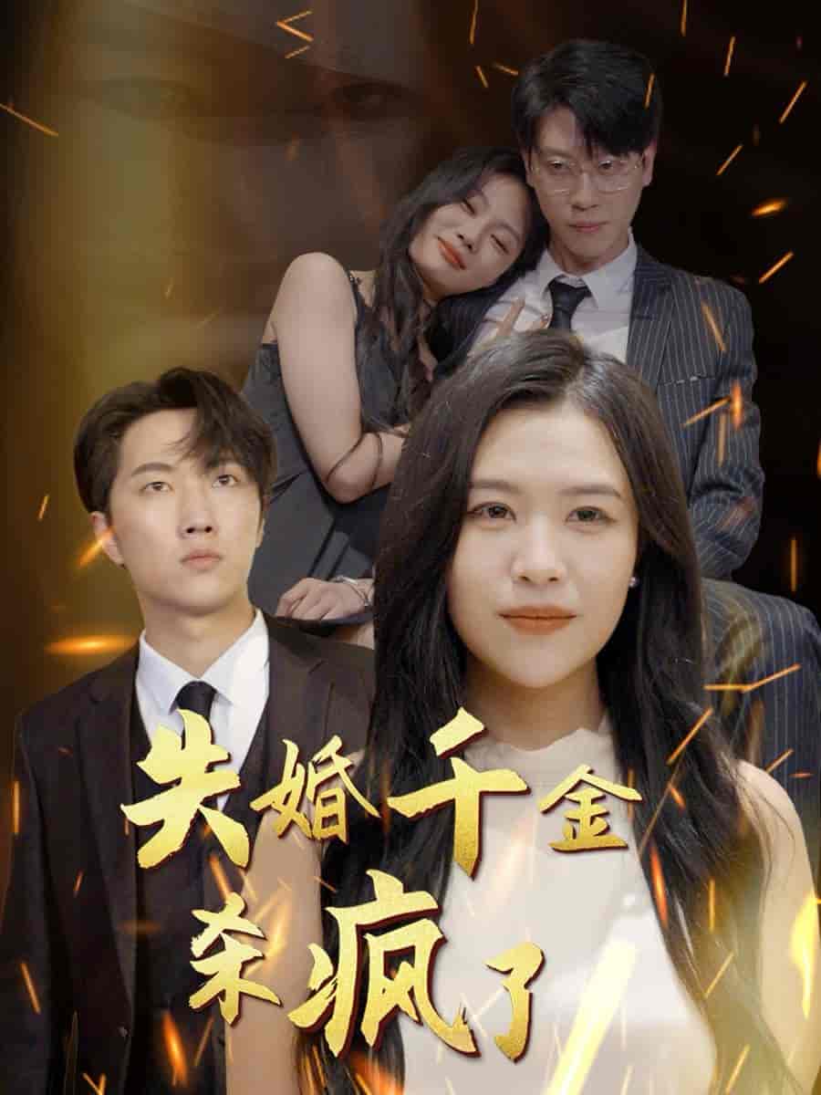 失婚千金杀疯了 第09集