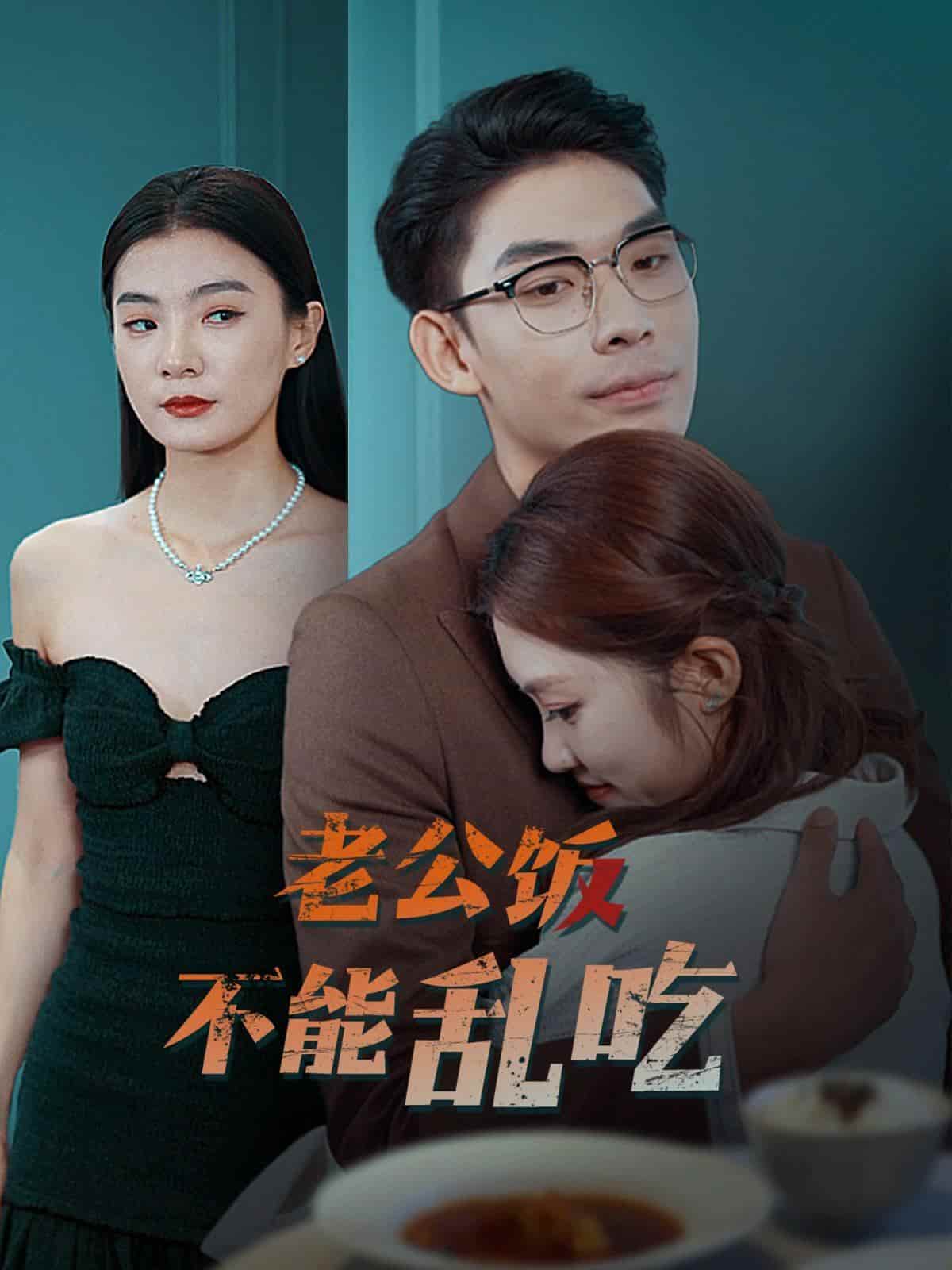 老公饭不能乱吃 第02集