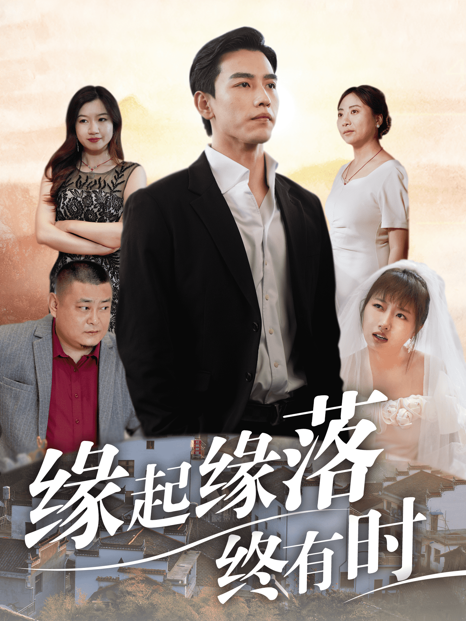 缘起缘落终有时 第04集