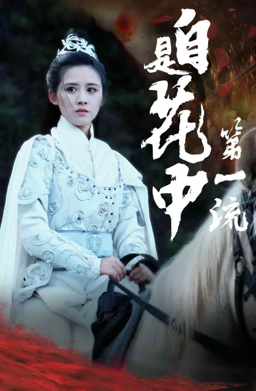 自是花中第一流 第15集