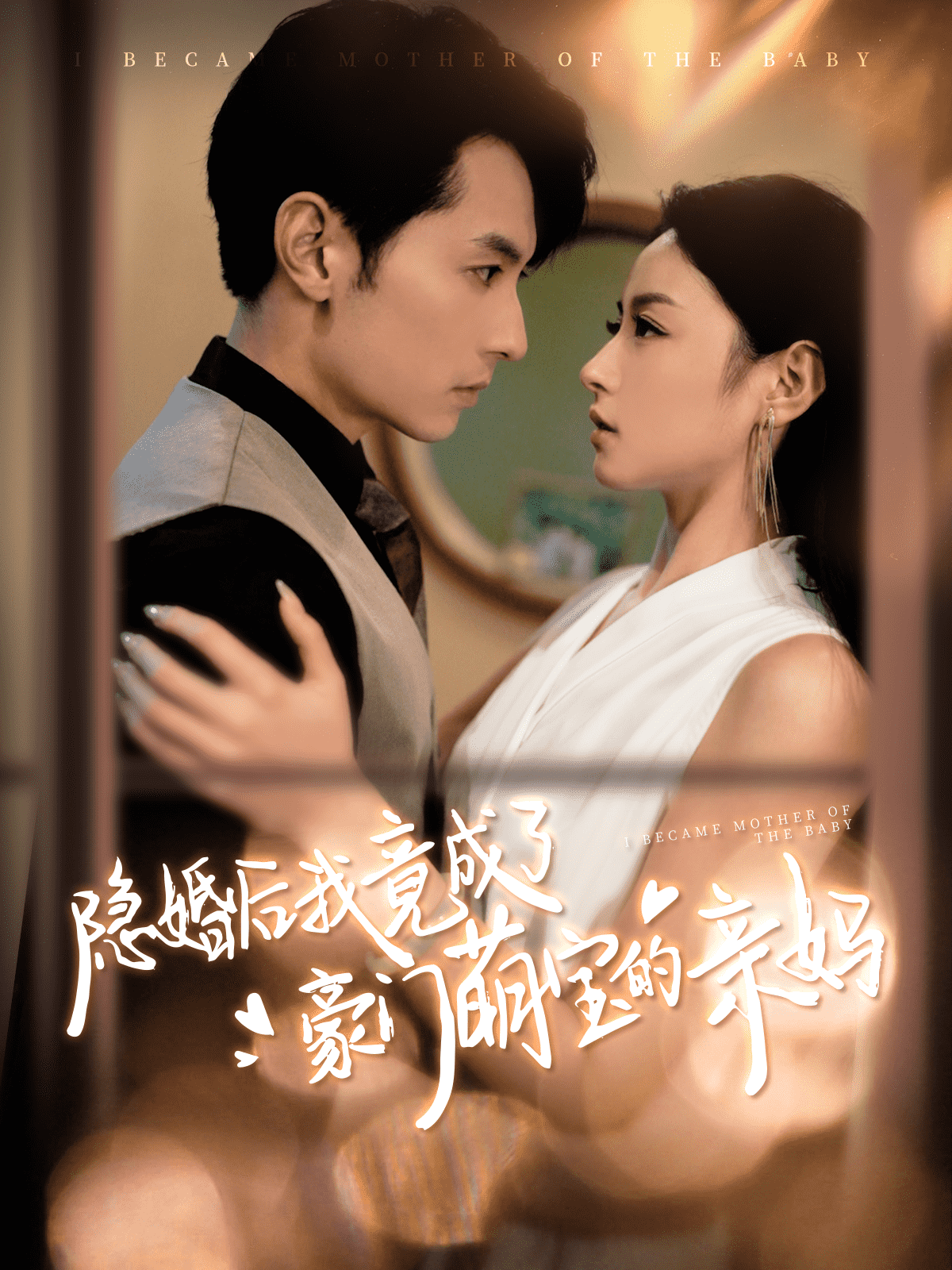 隐婚后我竟成了豪门萌宝的亲妈 第65集