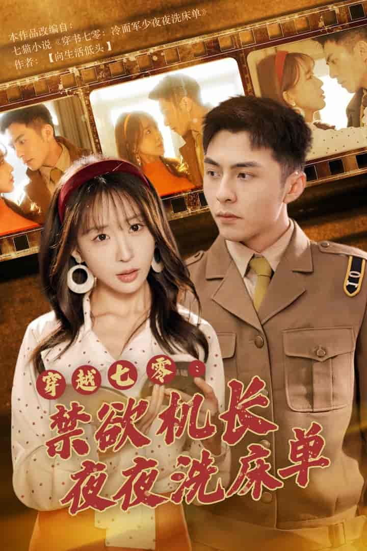 穿越七零：禁欲机长夜夜洗床单 第03集
