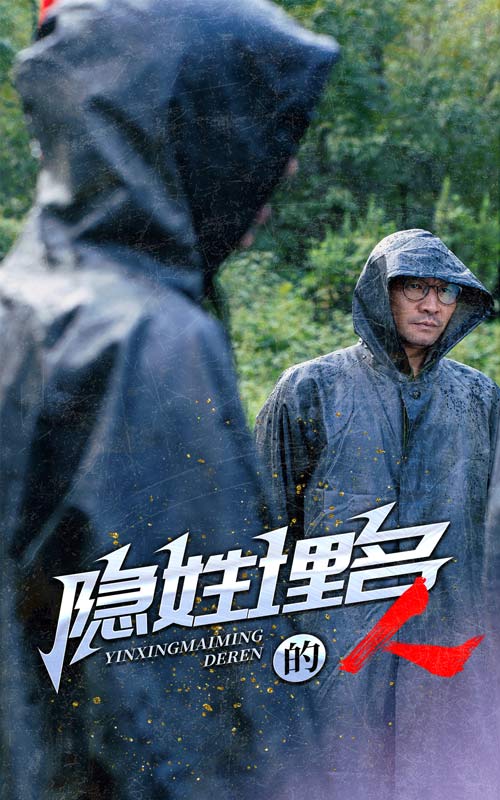 隐姓埋名的人 第05集