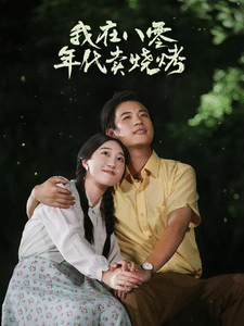 我在八零年代卖烧烤 第47集