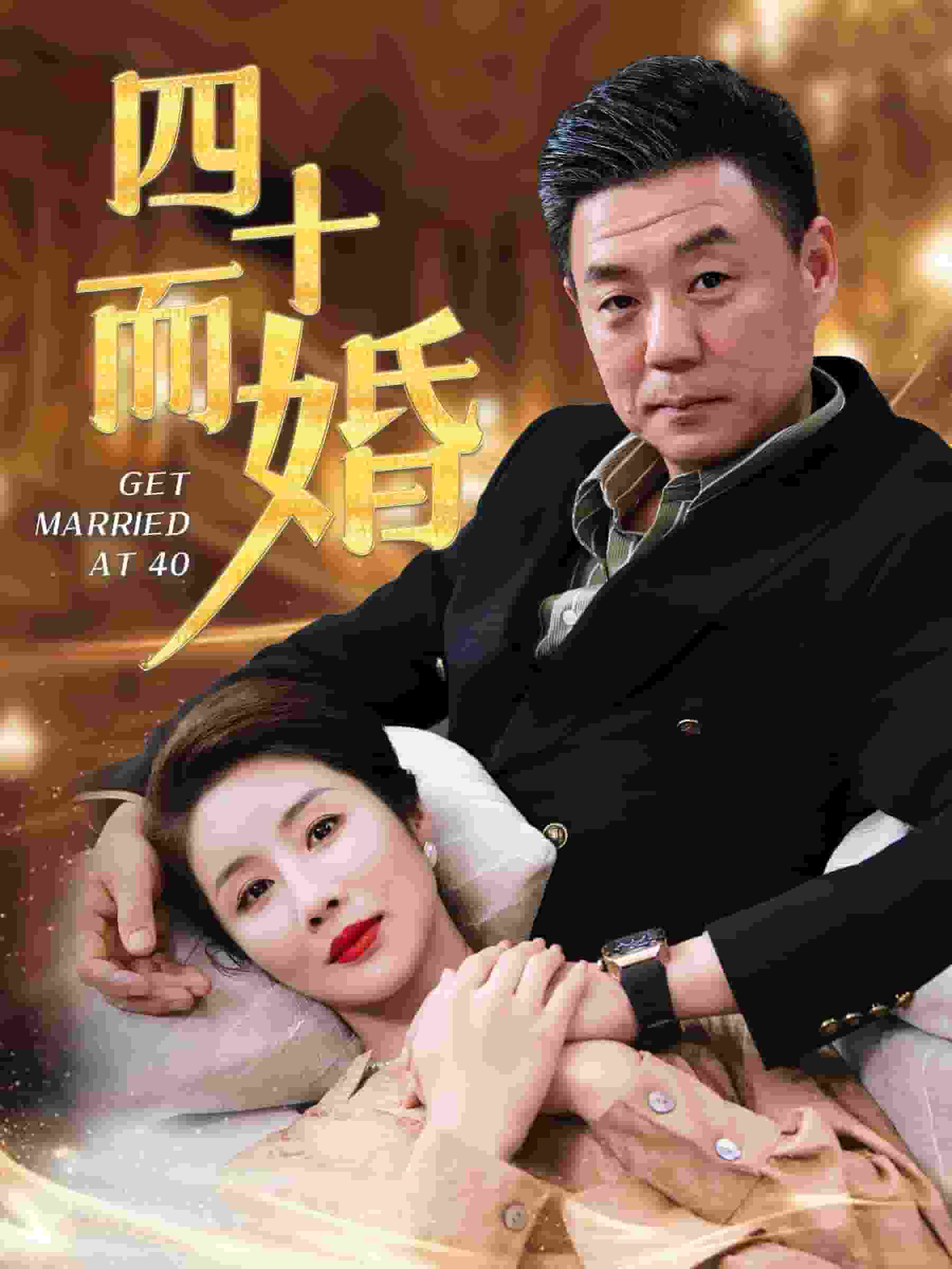 四十而婚 第87集