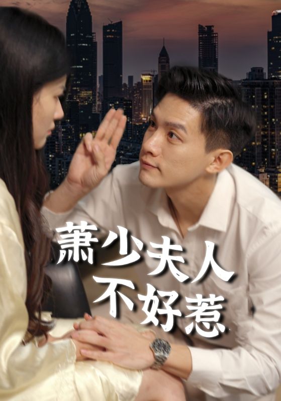 萧少夫人不好惹 第44集