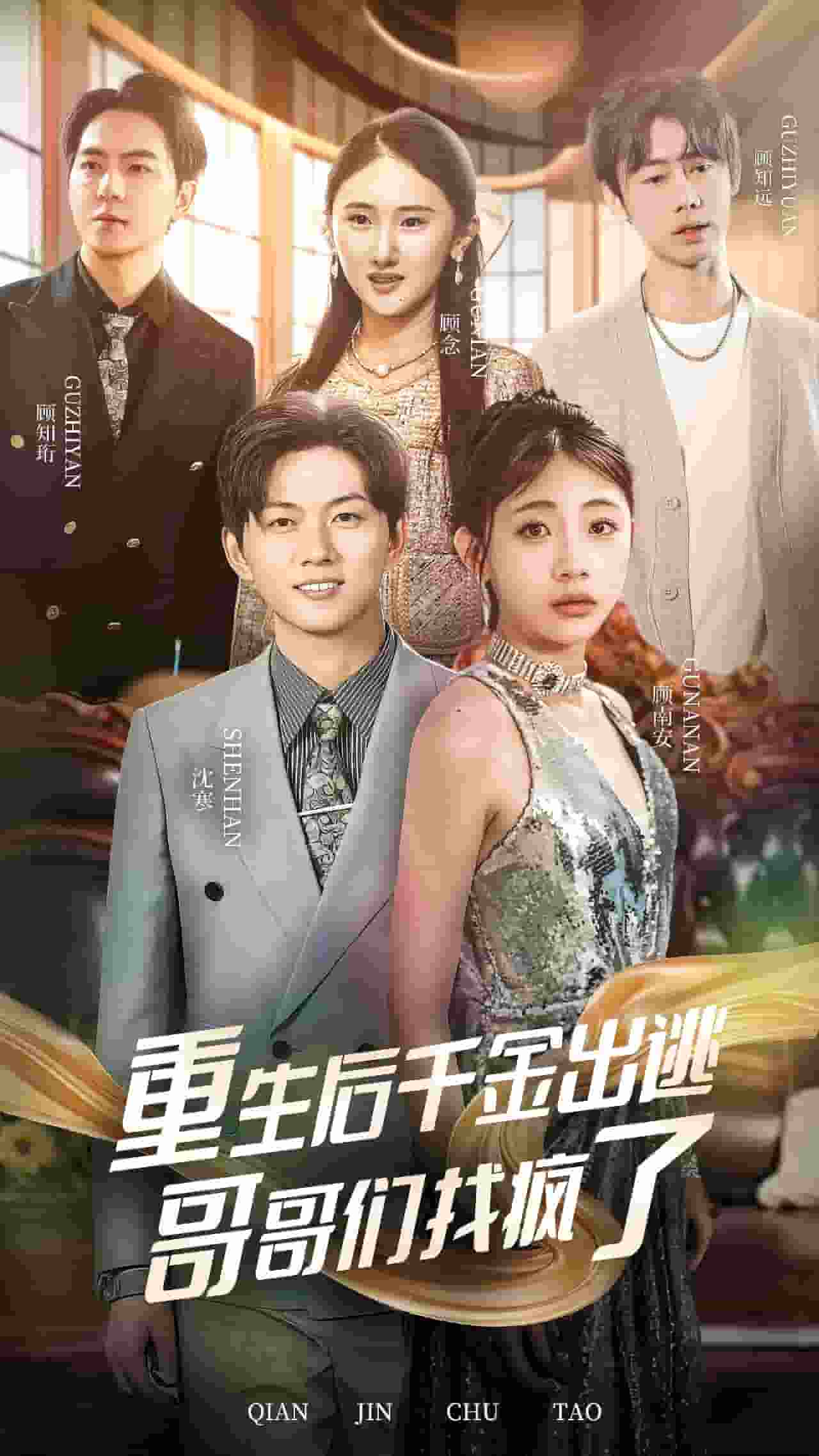 重生后千金出逃哥哥们找疯了 第11集