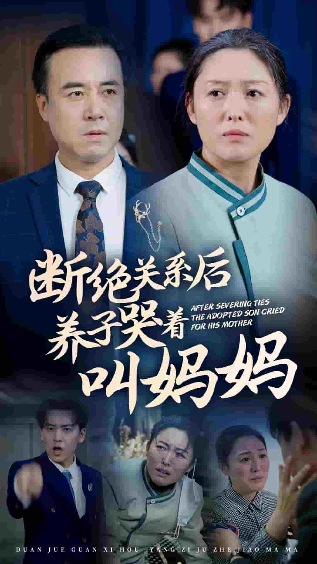 断绝关系后养子哭着叫妈妈 第43集