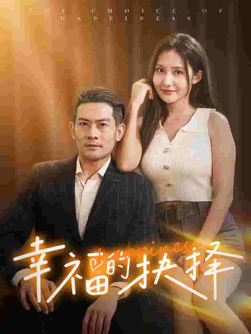幸福的抉择 第33集