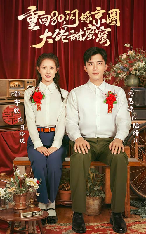 重回80闪婚京圈大佬甜蜜蜜 第45集