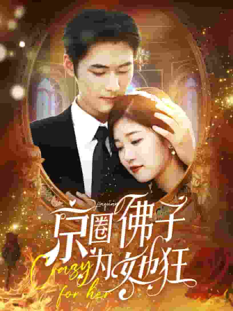 京圈佛子为她狂 第14集