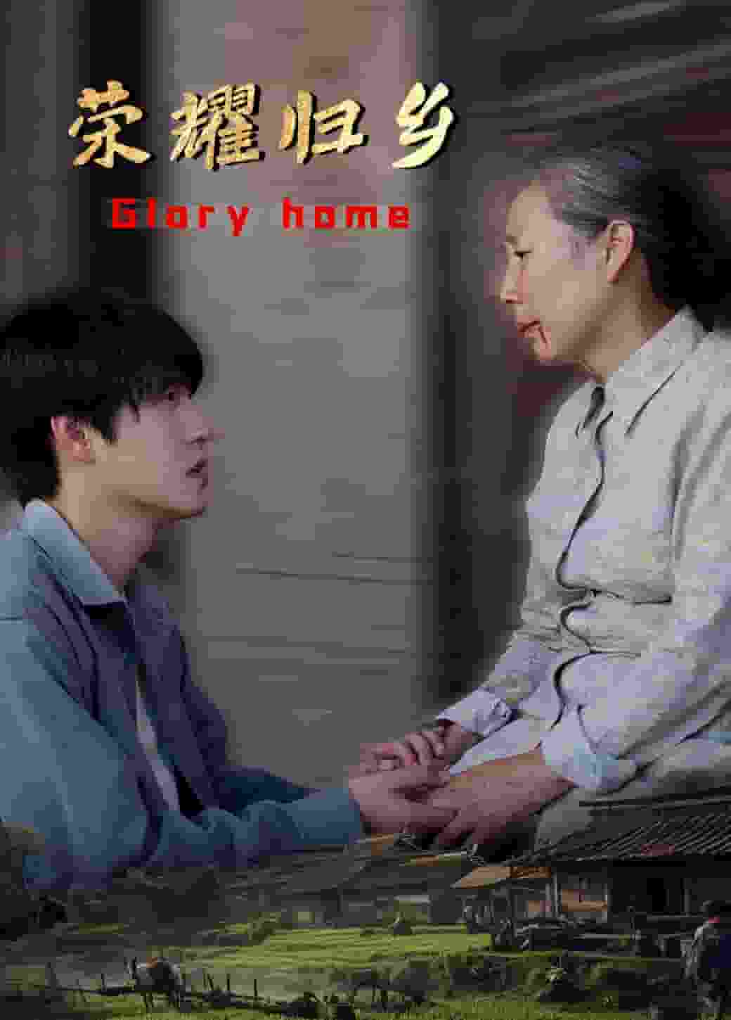 荣耀归乡 第40集