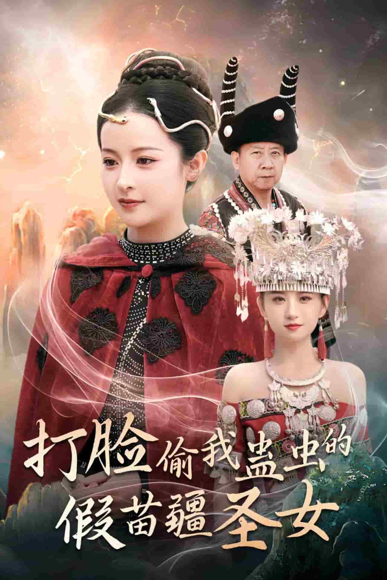 打脸偷我蛊虫的假苗疆圣女 第13集