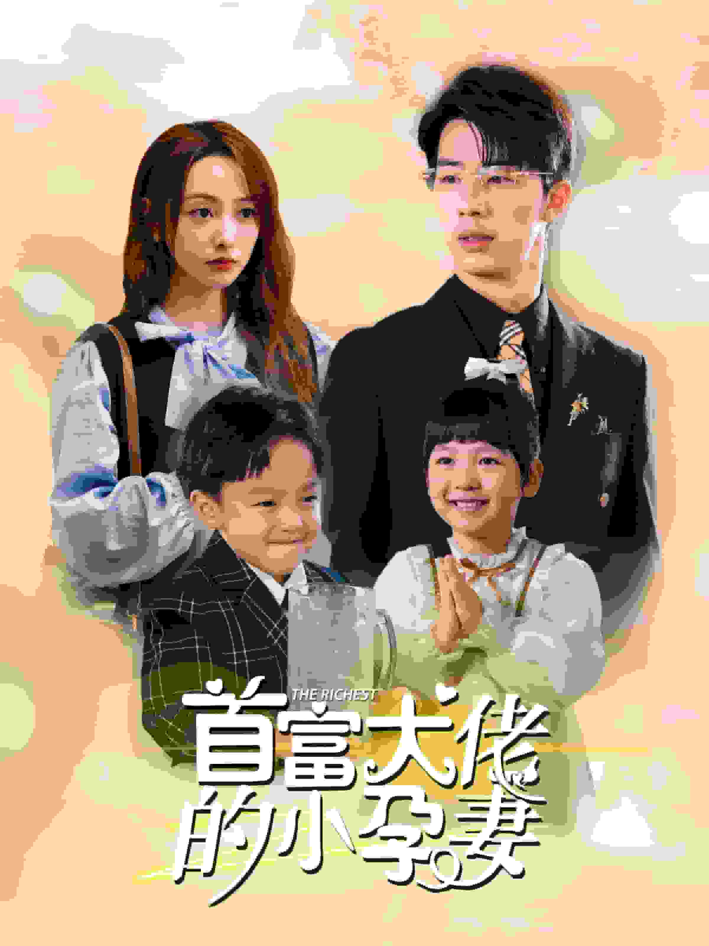 首富大佬的小孕妻 第95集