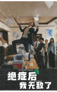 绝症后我无敌了 第12集
