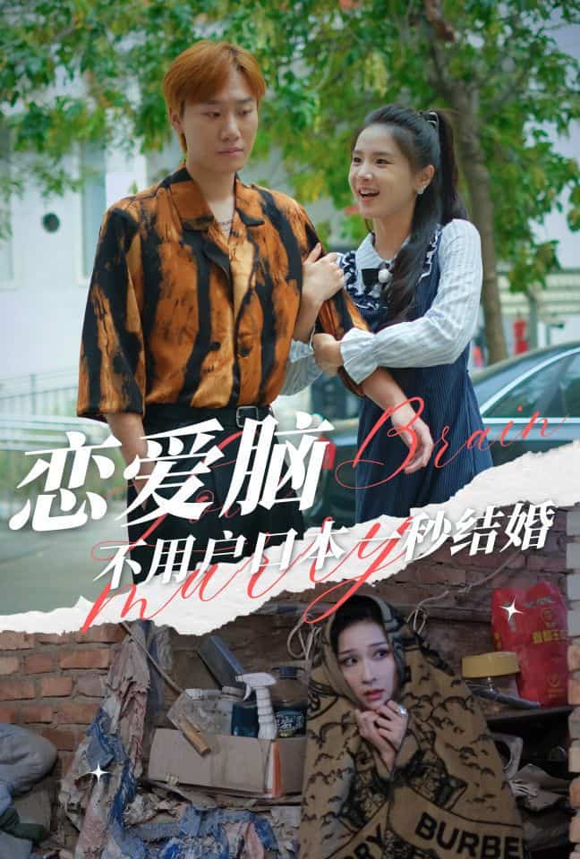 恋爱脑不用户口本一秒结婚 第30集(大结局)