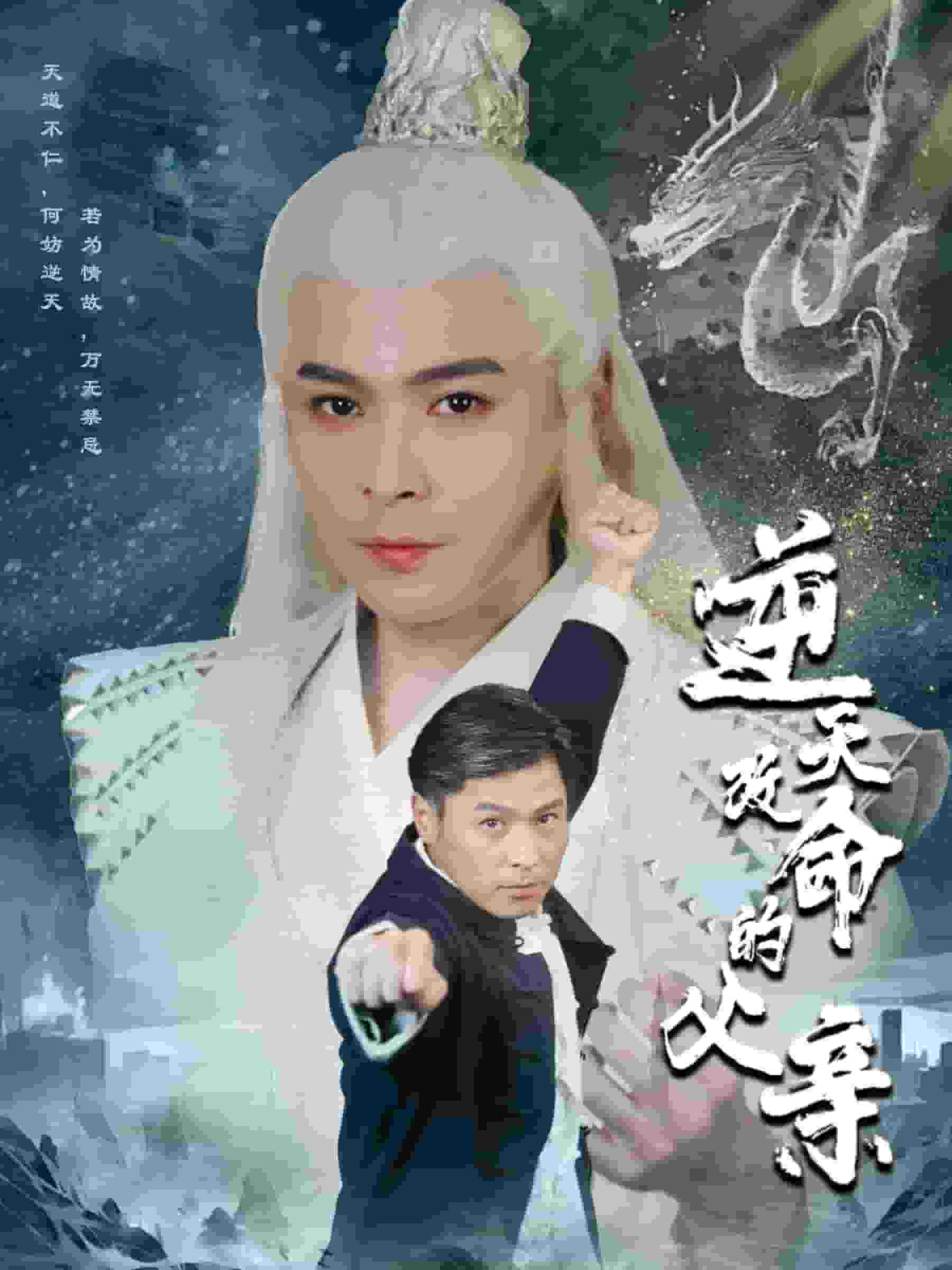 逆天改命的父亲 第53集