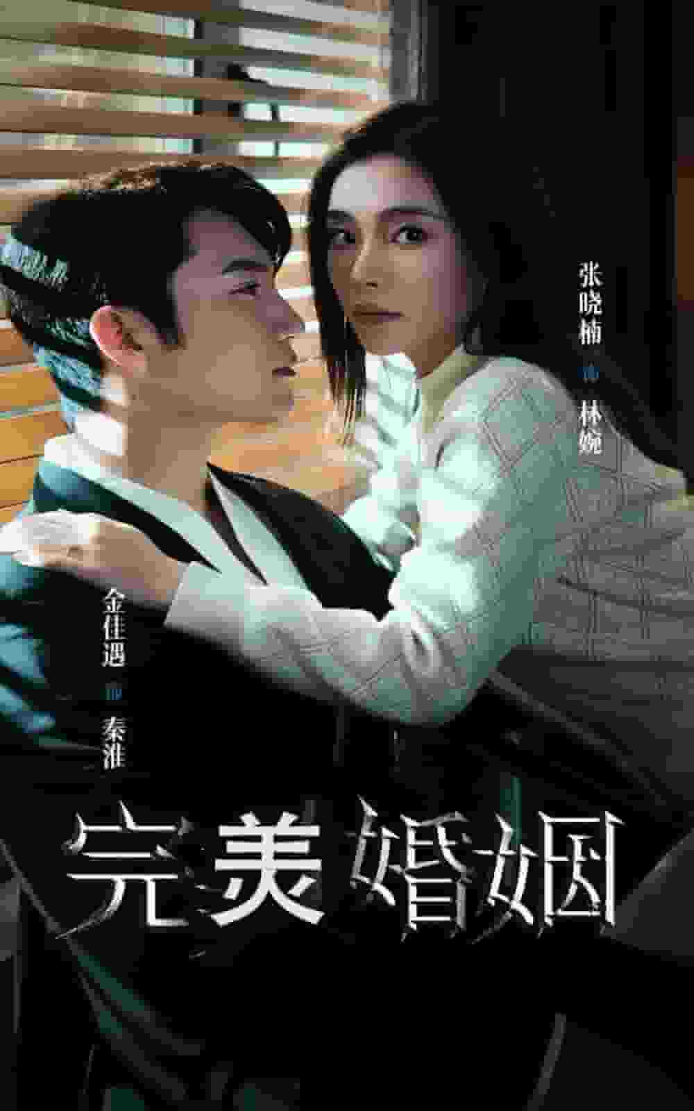 完美婚姻 第25集