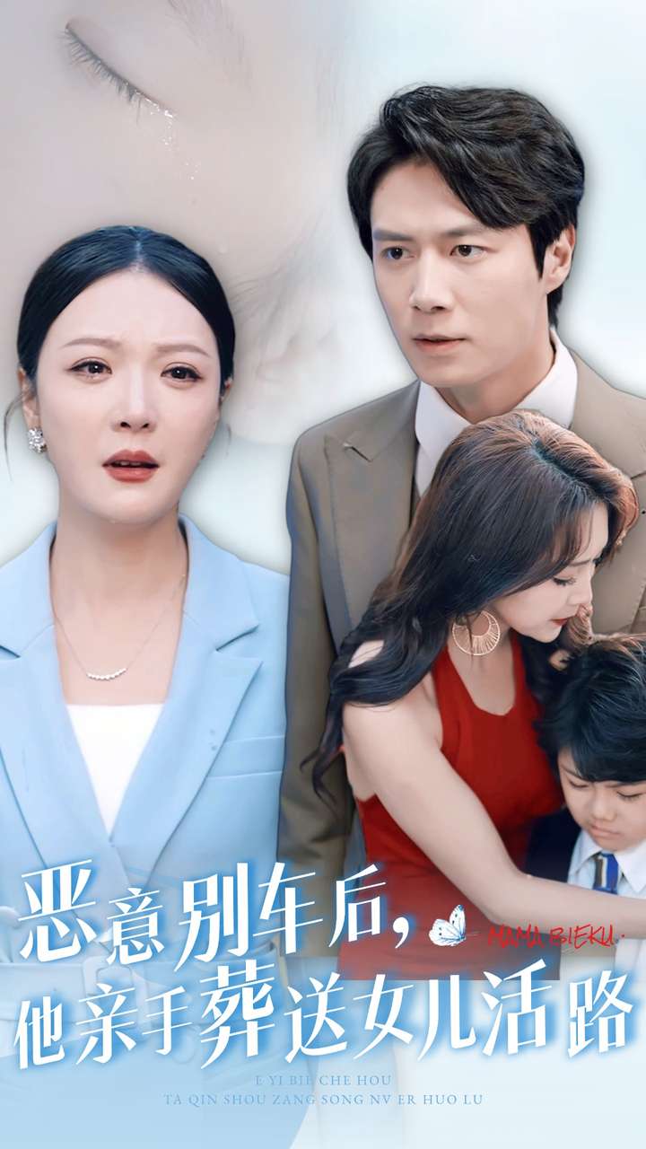 恶意别车后，他亲手葬送女儿活路 第28集