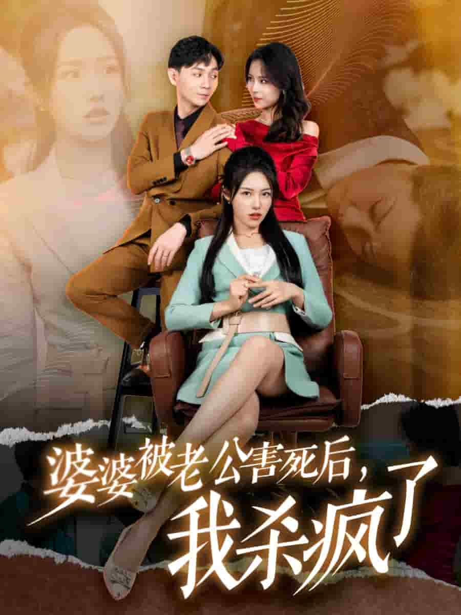 婆婆被老公害死后，我杀疯了 第07集