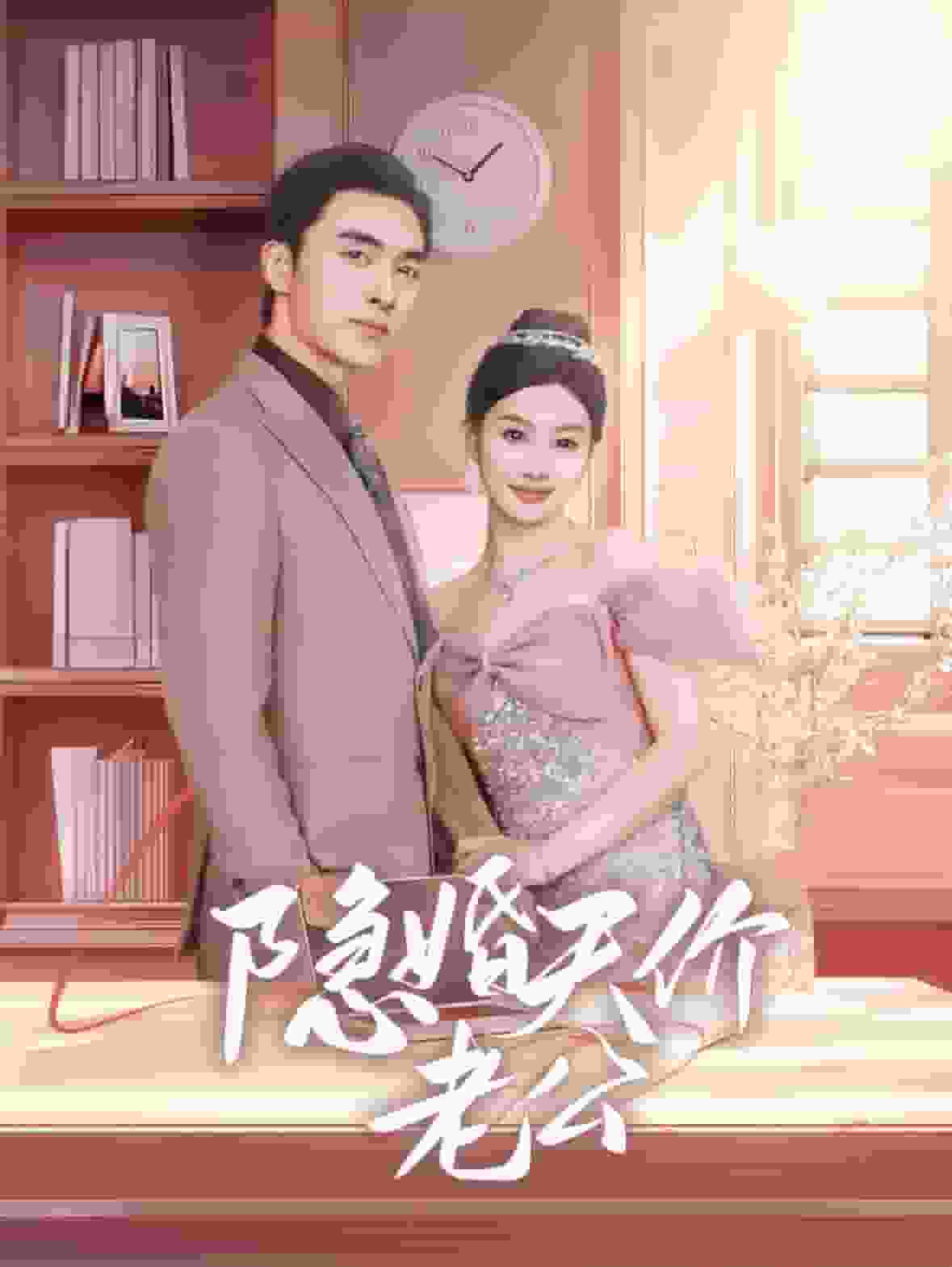 隐婚天价老公 第07集