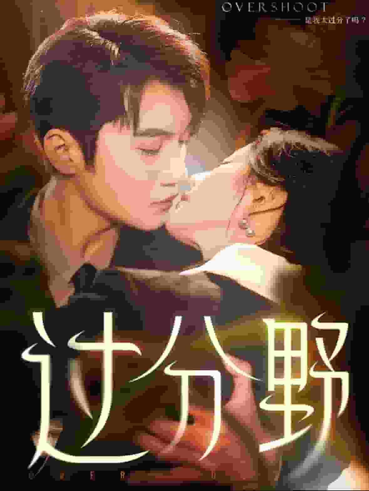 过分野 第02集