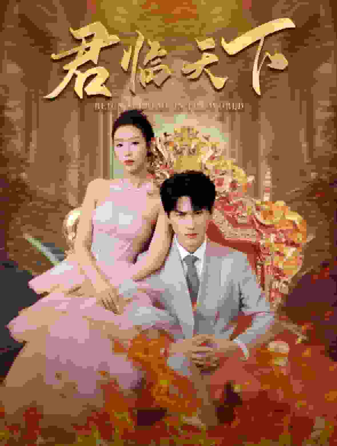 君临天下 第32集