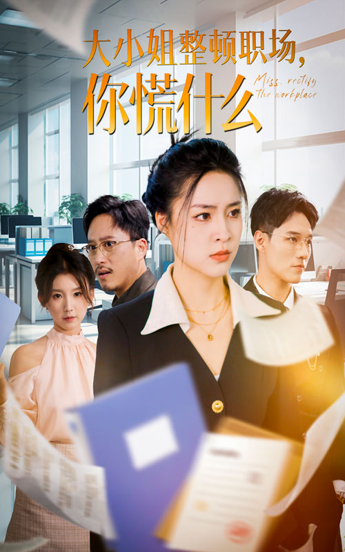 大小姐整顿职场，你慌什么 第14集