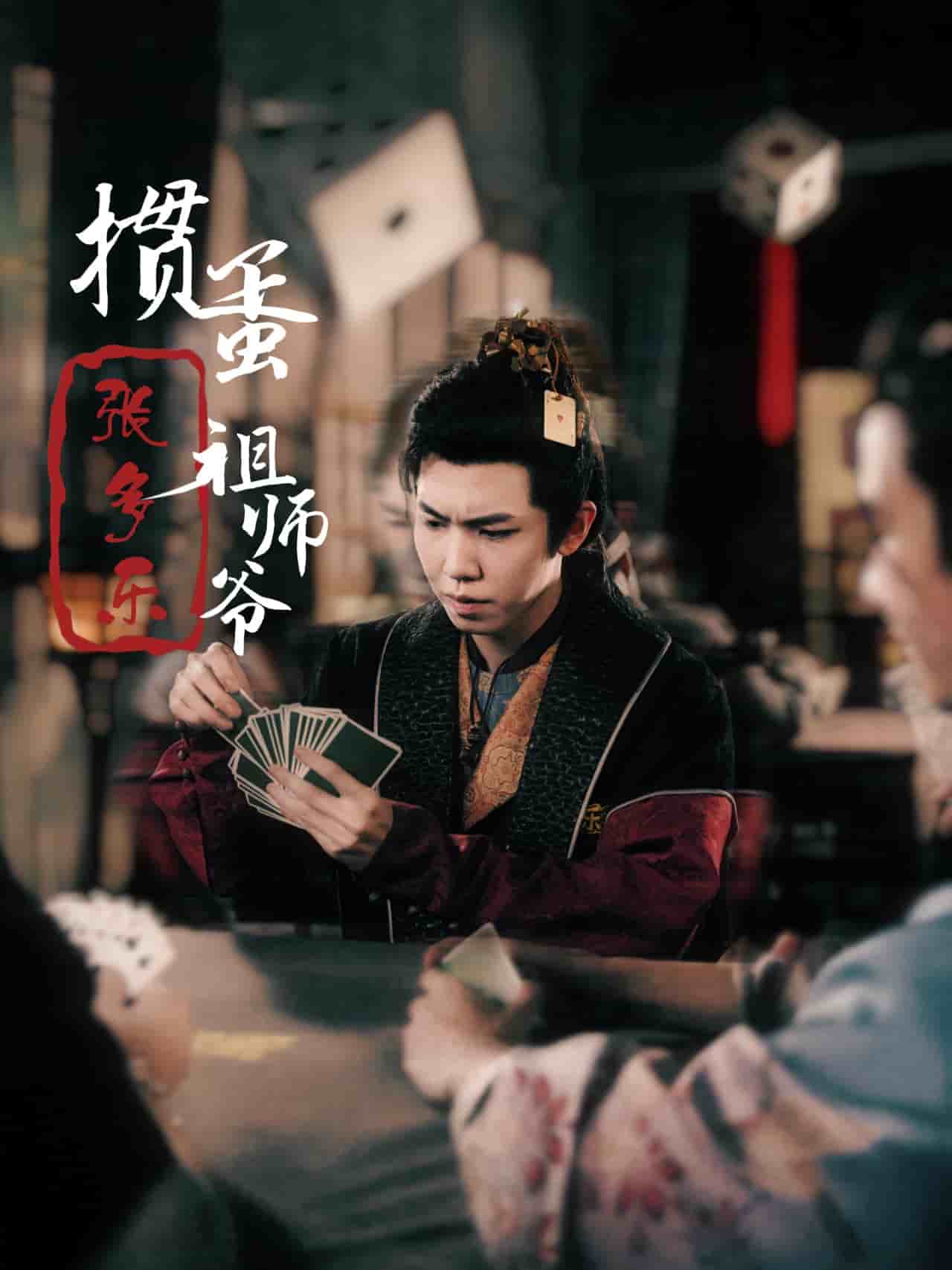 捣蛋祖师爷张多乐 第17集
