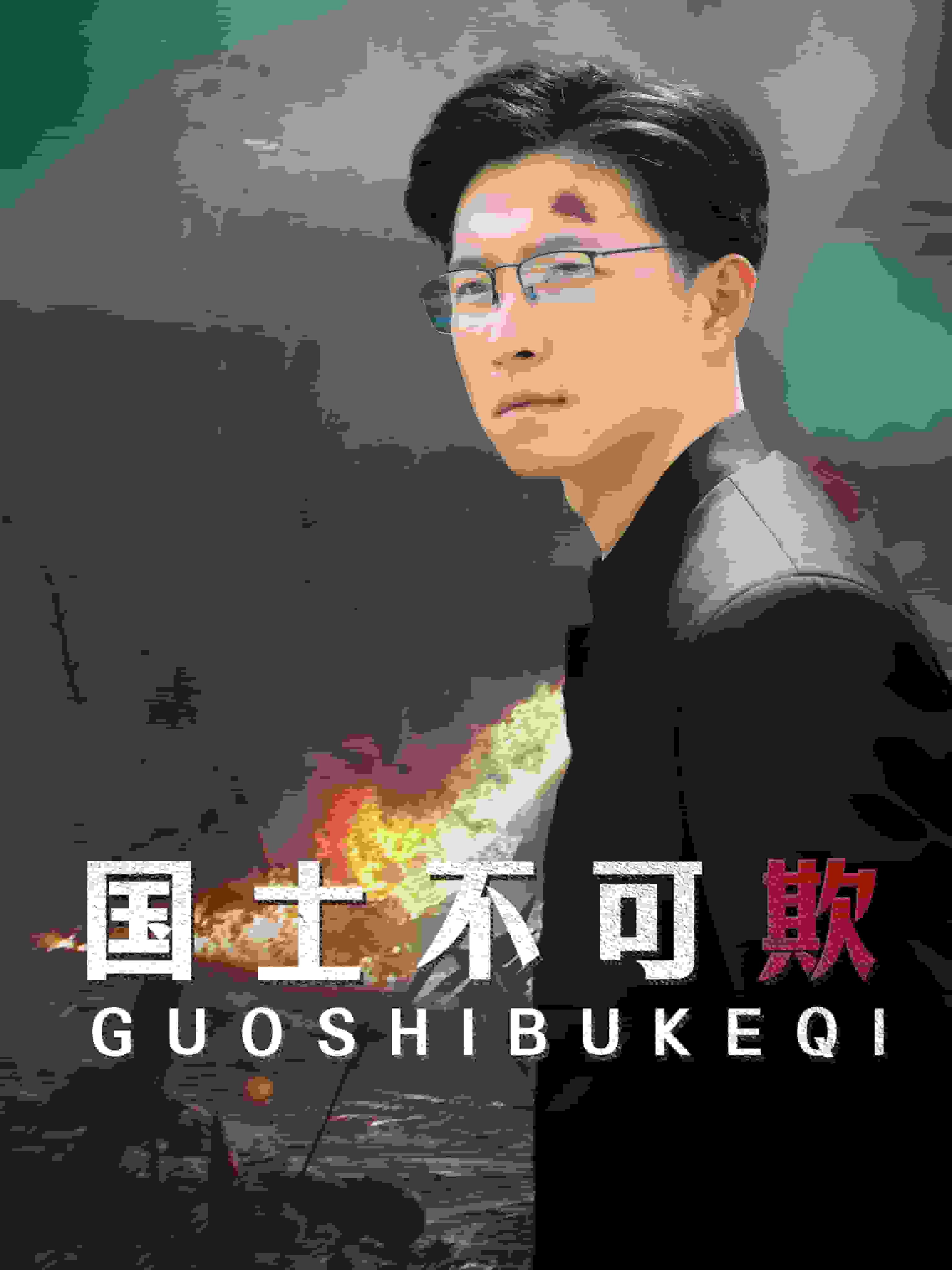 国士不可欺 第15集