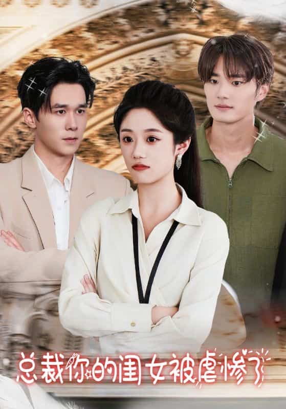 总裁你的闺女被虐惨了 第14集