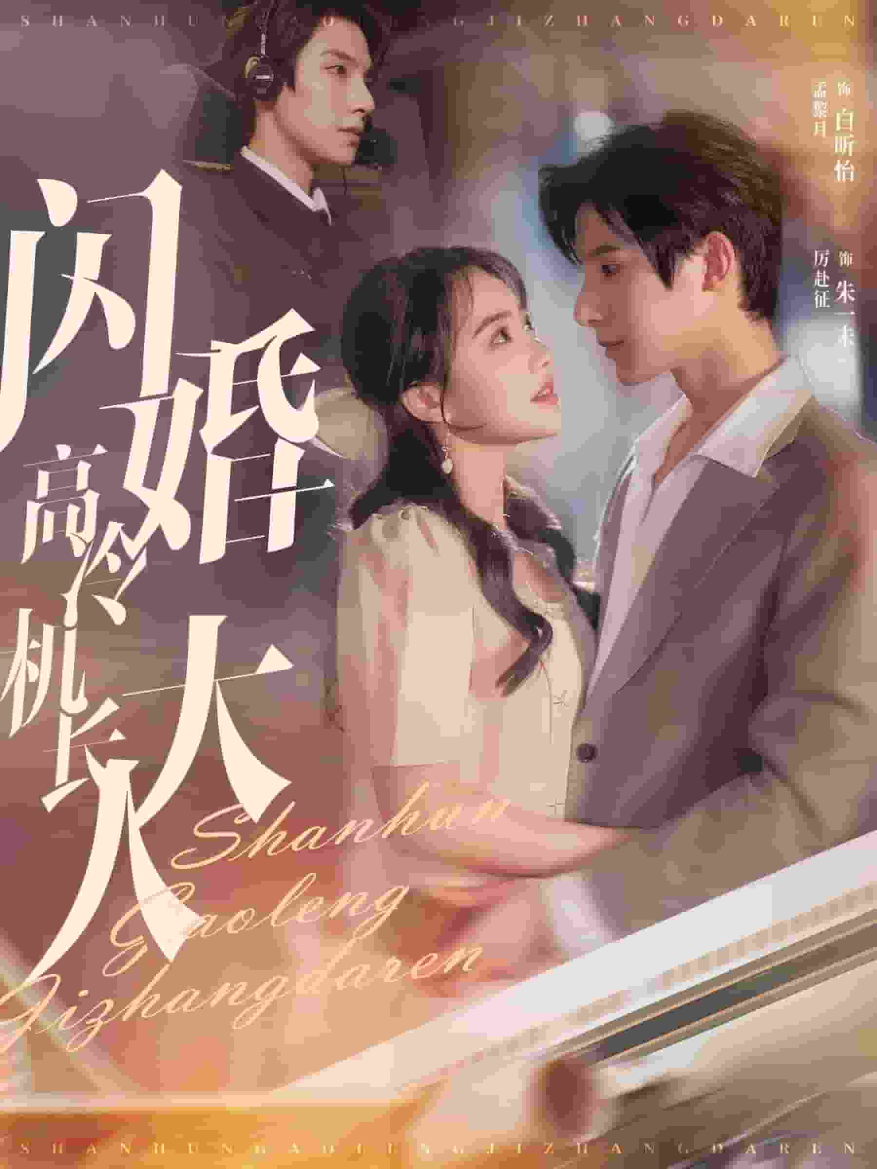 闪婚高冷机长大人 第38集