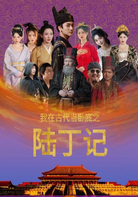 我在古代当卧底之陆丁记 第85集