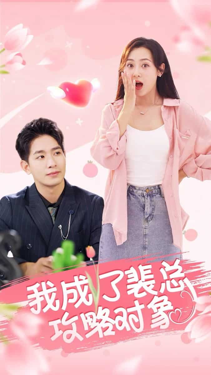 我成了裴总攻略对象 第38集