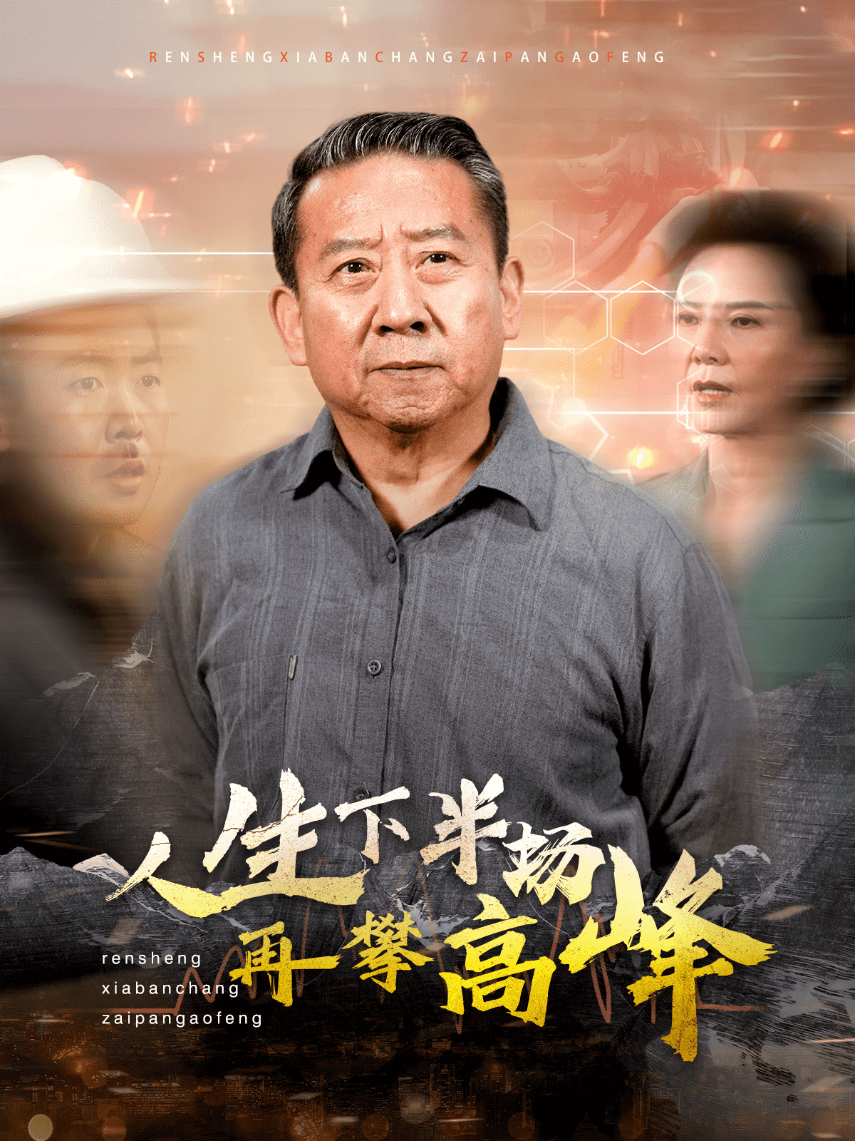 人生下半场再攀高峰 第32集