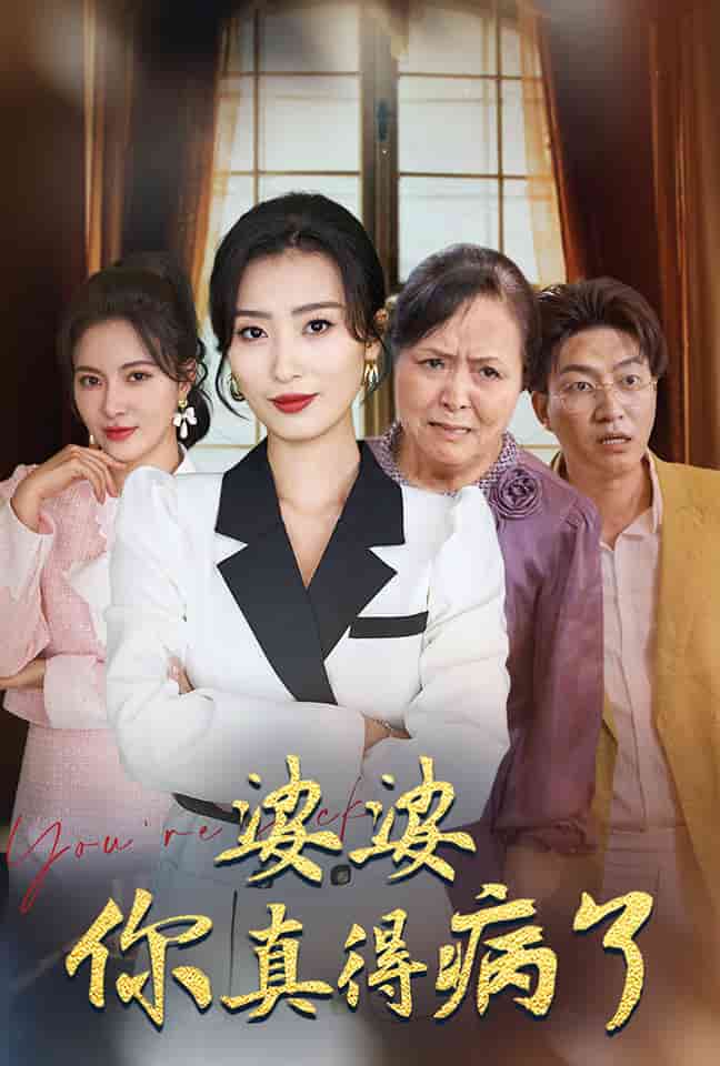 婆婆你真的得病了 第37集