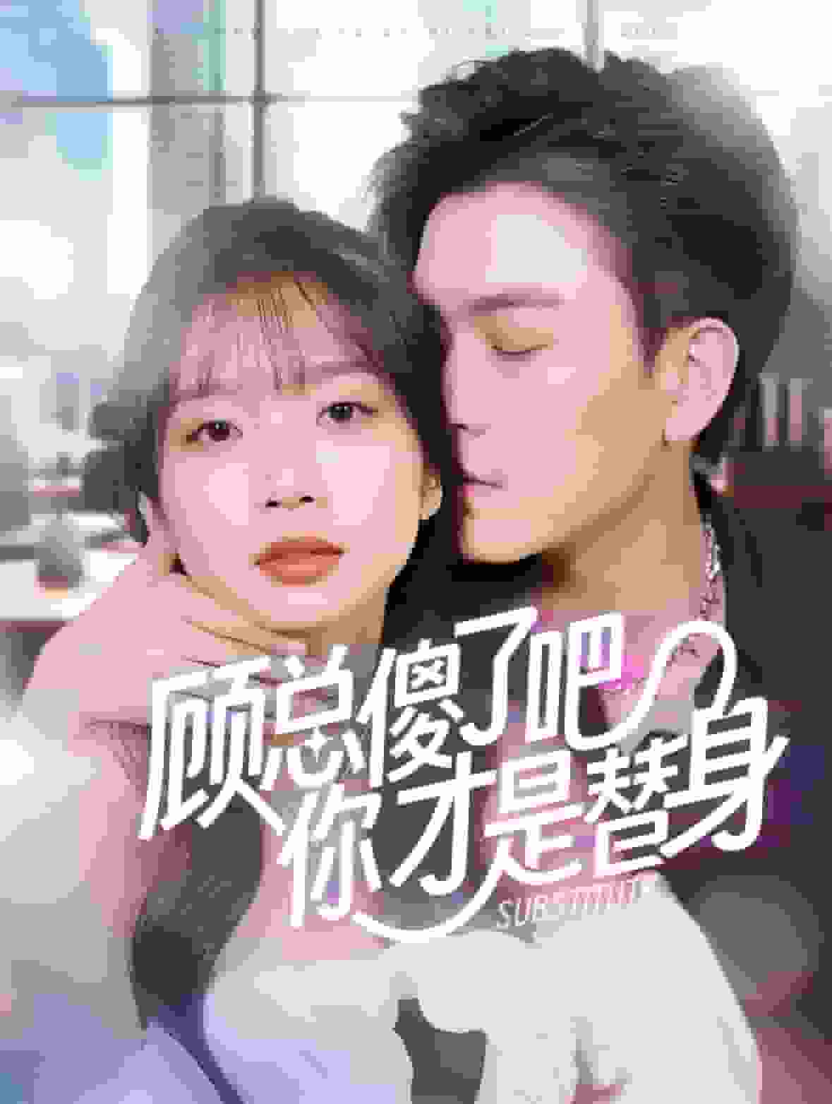 顾总傻了吧你才是替身 第21集