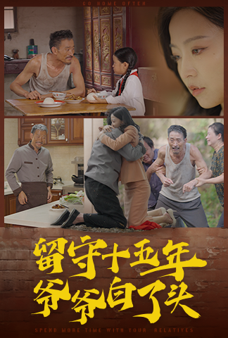 留守十五年爷爷白了头 第39集