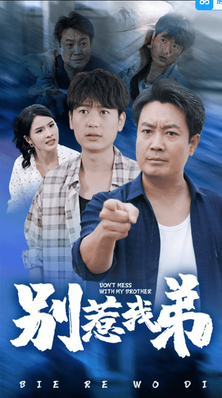 别惹我弟 第48集
