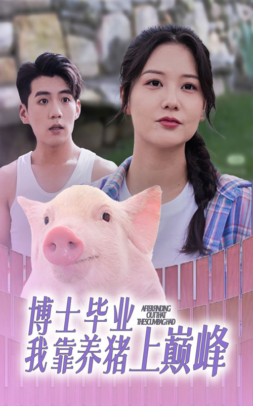 博士毕业我靠养猪上巅峰 第11集