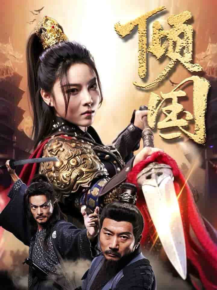 倾国 第68集