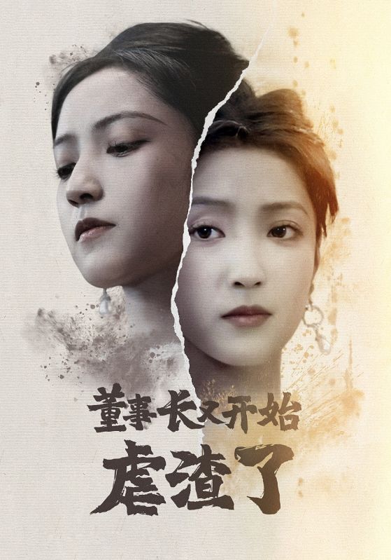 董事长又开始虐渣了 第27集