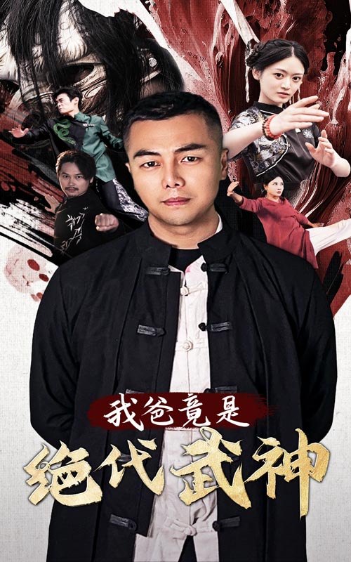 我爸竟是绝代武神 第44集