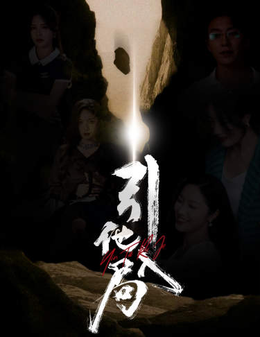 引他入局 第46集