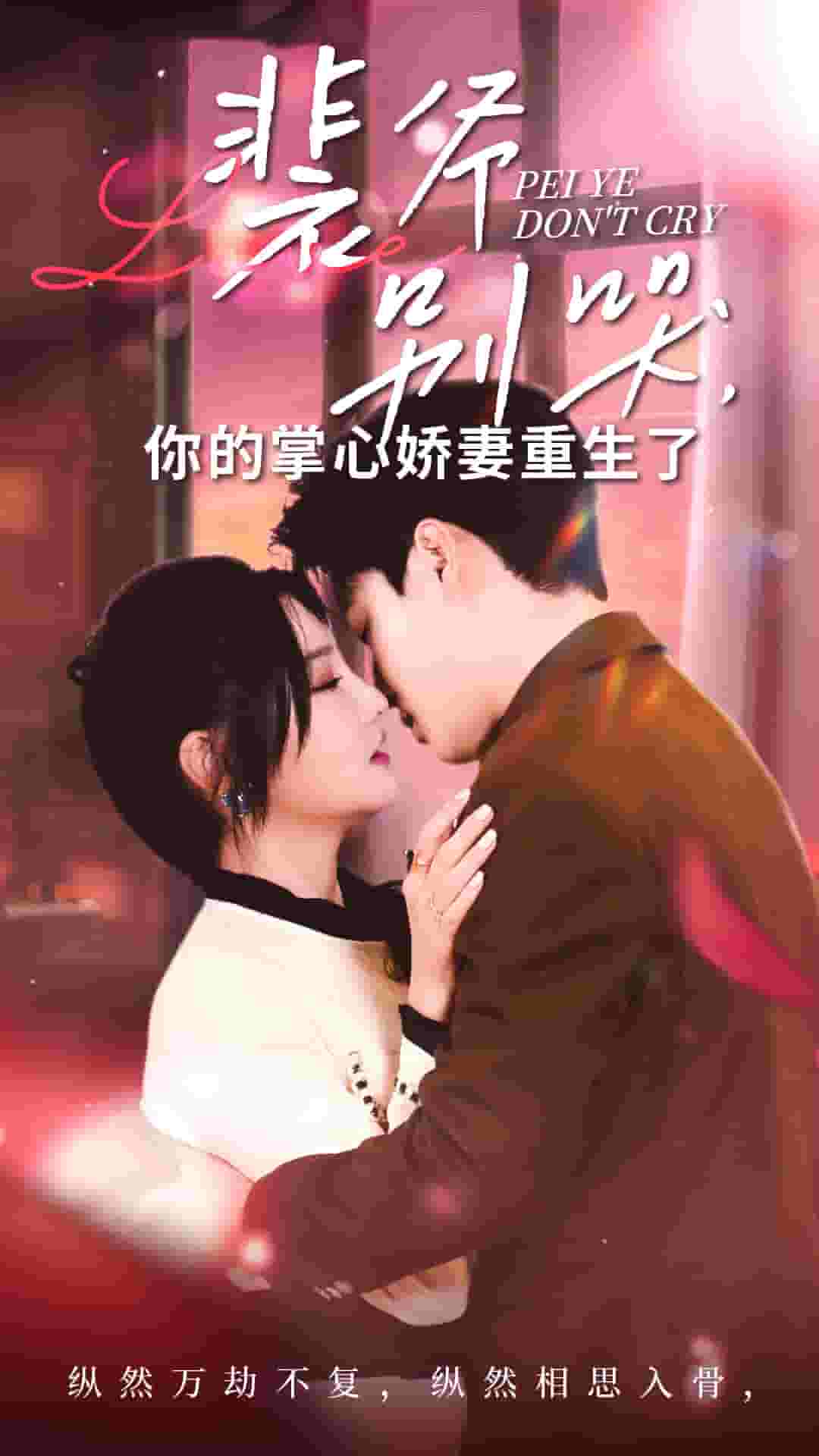 裴爷别哭你的掌心娇妻重生了 第56集