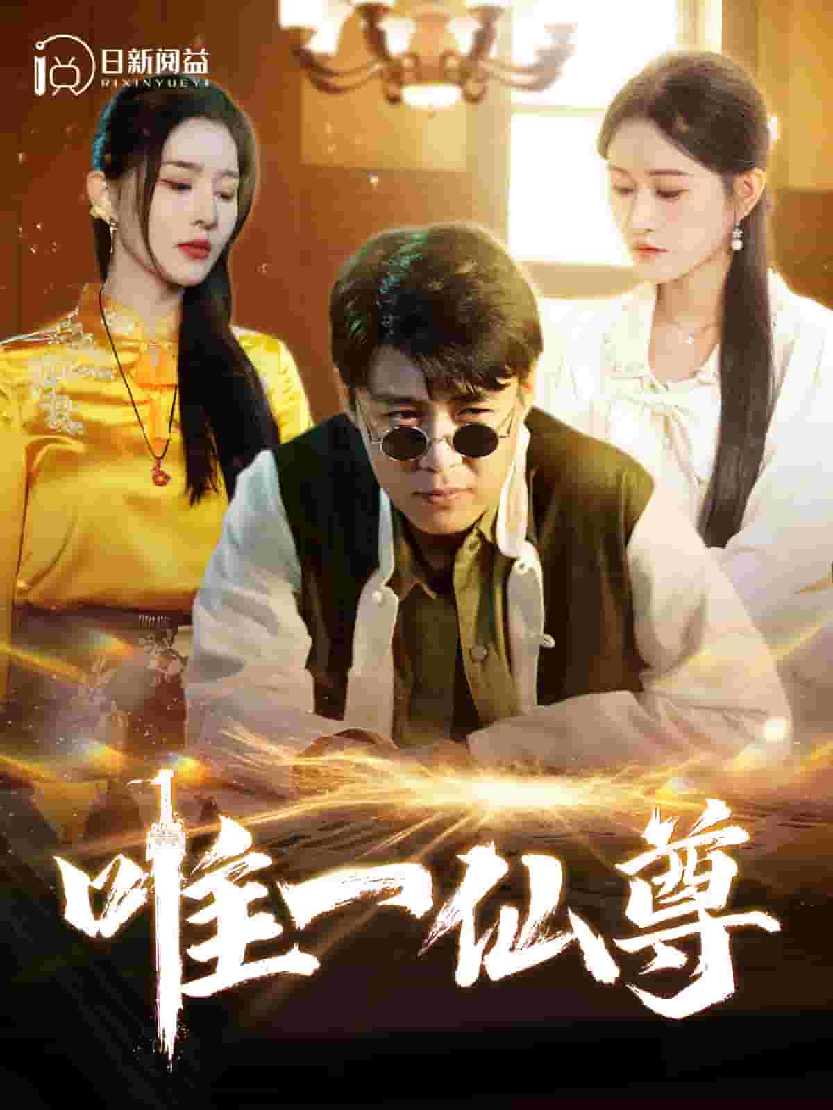 唯一仙尊 第35集