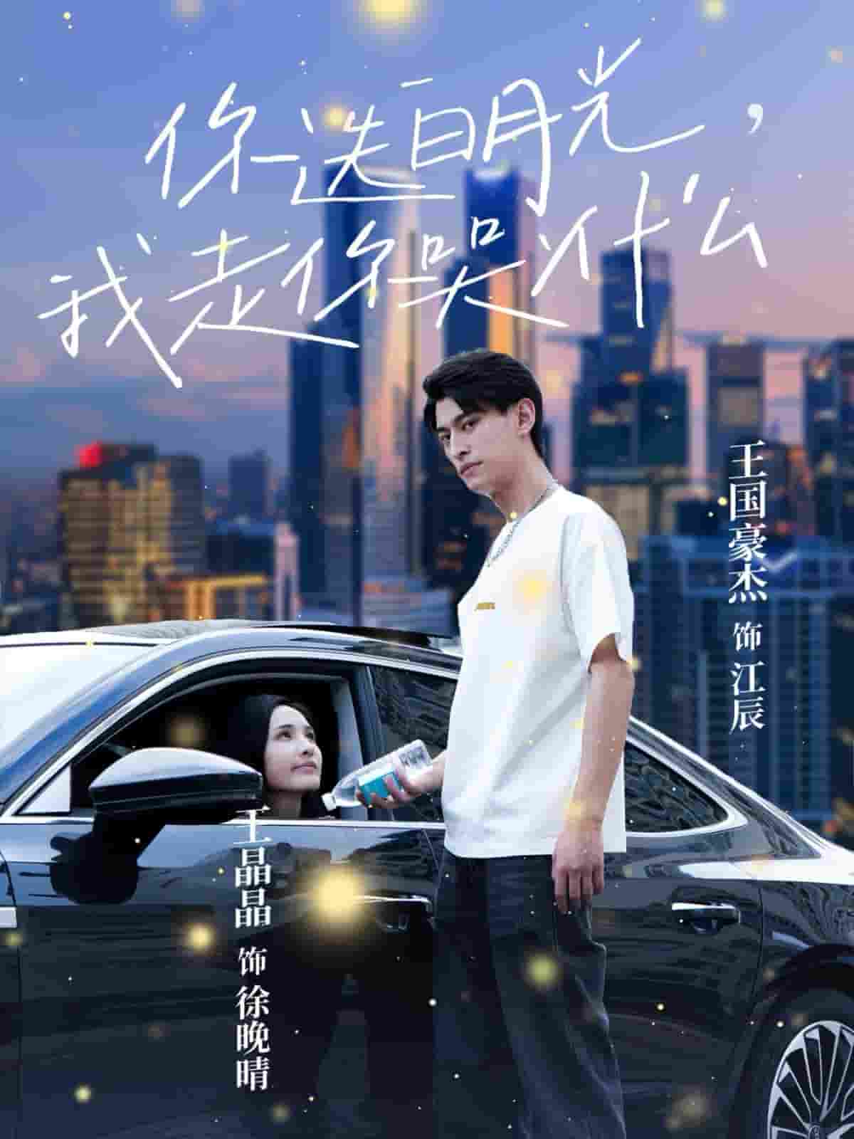 你选白月光我走你哭什么 第15集