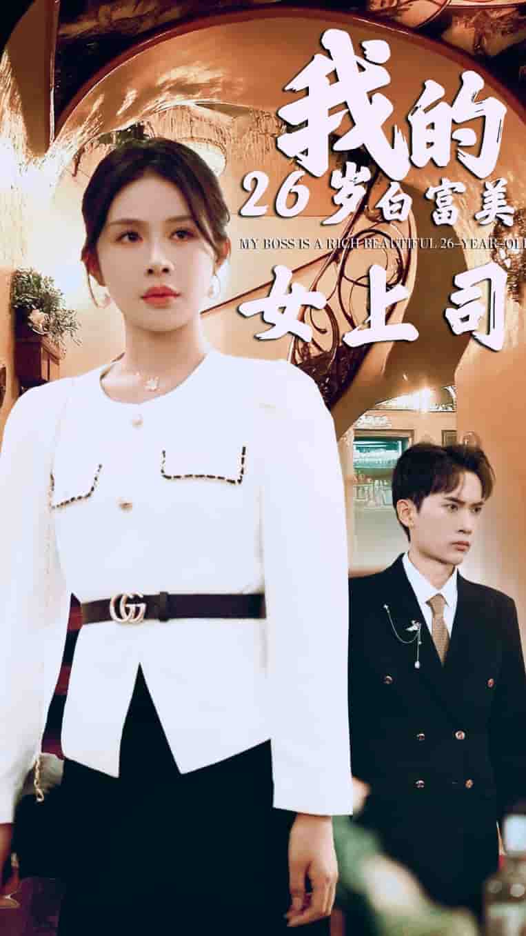 我的二十六岁白富美女上司 第01集